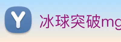 冰球突破mg手机版 - mg冰球突破豪华版试玩网站 logo